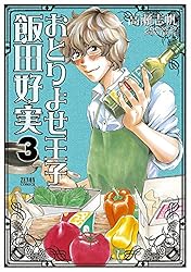おとりよせ王子 飯田好実 1巻 (ゼノンコミックス) | 高瀬志帆 | 青年