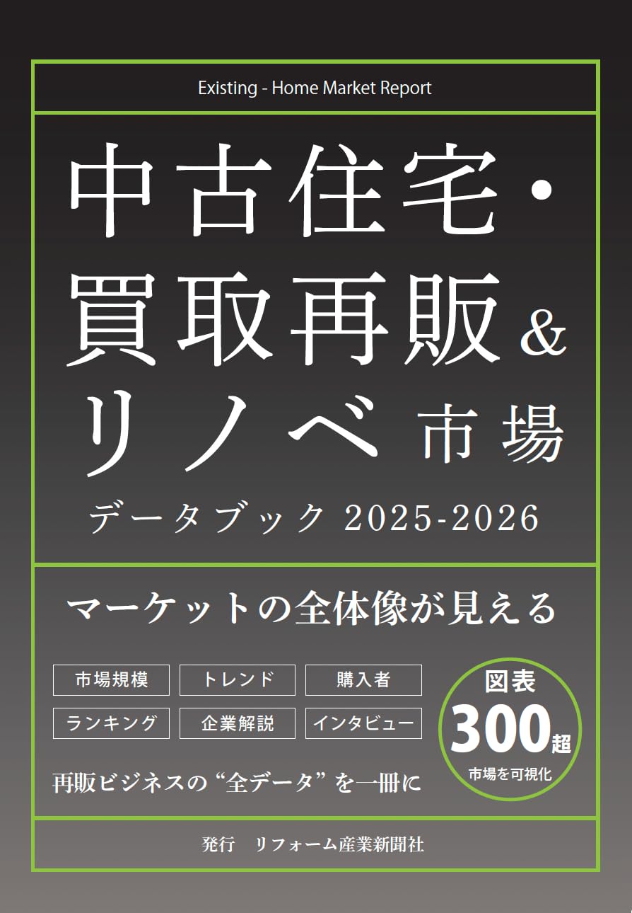 Amazon.co.jp: 中古住宅・買取再販&リノベ市場データブック2025-2026