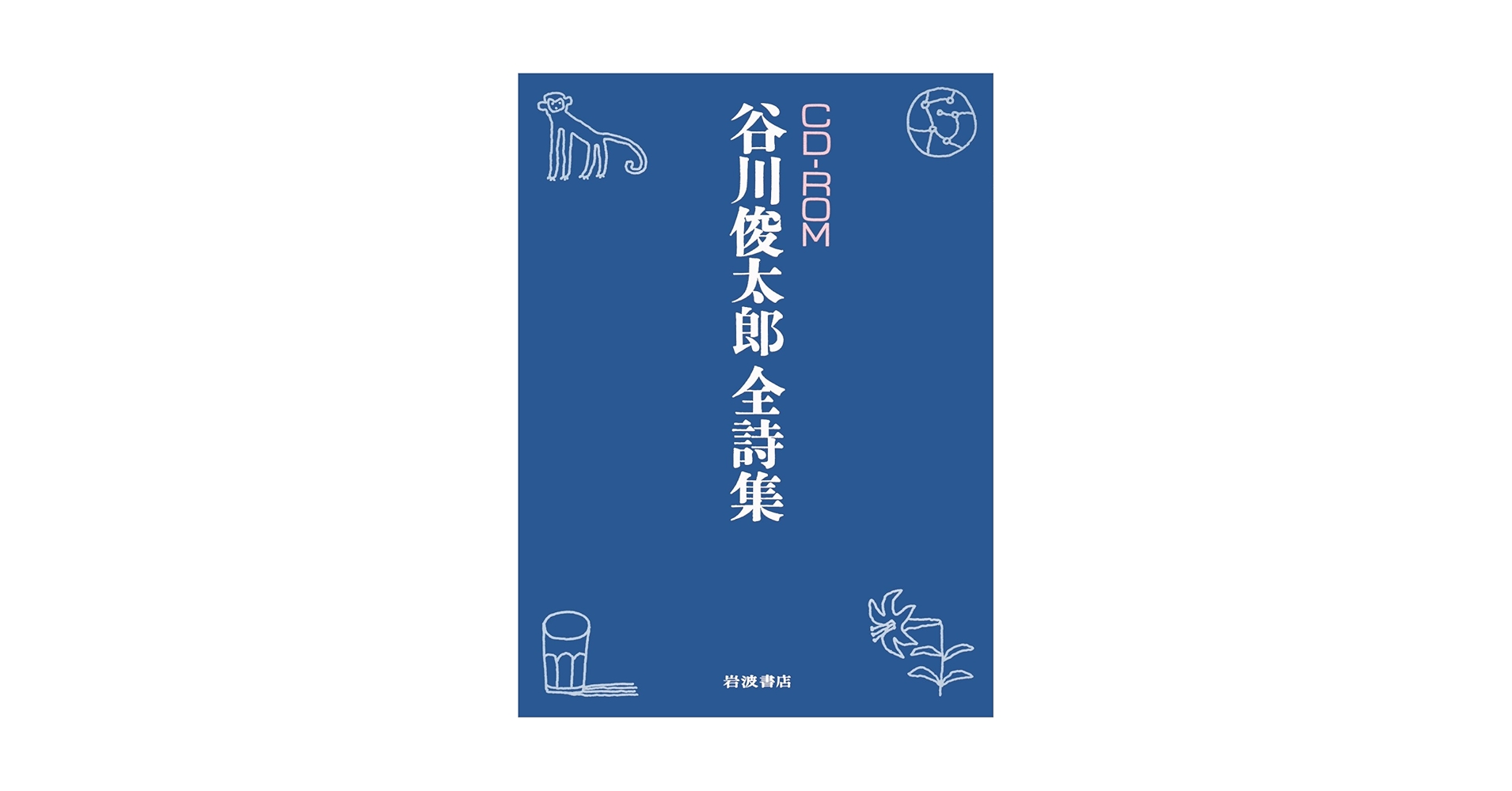 Amazon.co.jp: HY>谷川俊太郎全詩集 (IWANAMI EP CD-ROM) : 谷川