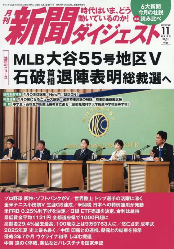 Amazon.co.jp: 新聞ダイジェスト 2025年 11 月号 [雑誌] : 本