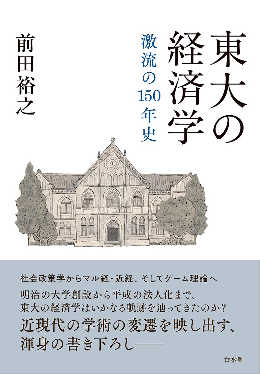 Amazon.co.jp: 東大の経済学:激流の150年史 : 前田 裕之: 本