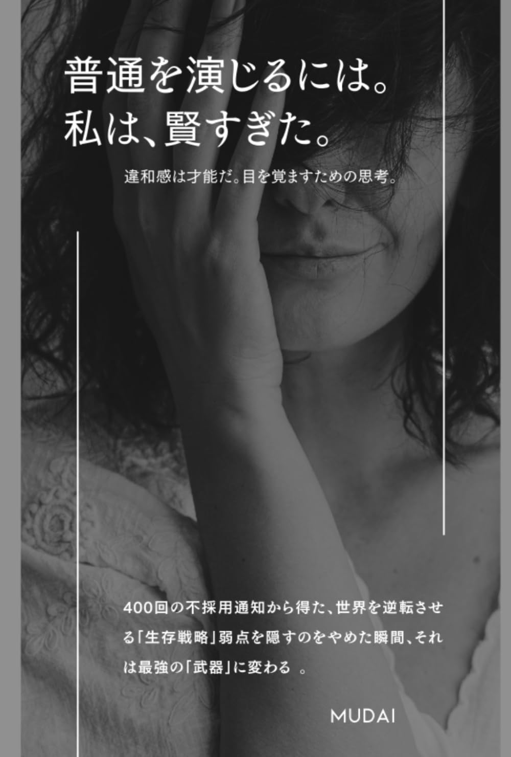 普通を演じるには。私は、少し賢すぎた。: 違和感は才能だ。目を覚ますための思考。