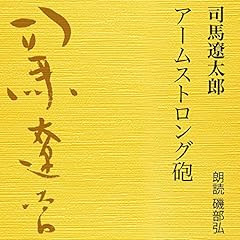 『アームストロング砲』のカバーアート