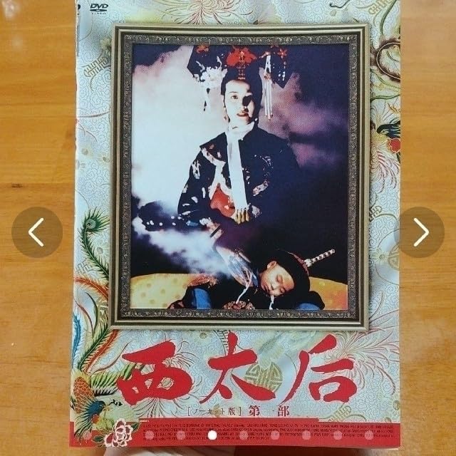 Amazon.co.jp: 廃盤 西太后 ノーカット 版 DVD ＜ 3枚組 ＞ : おもちゃ 