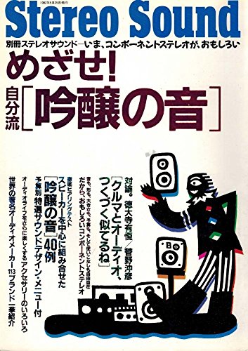 めざせ！自分流 「吟醸の音」 (別冊ステレオサウンド いま、コンポーネントステレオが、おもしろい)