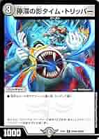 デュエルマスターズ 停滞の影タイム・トリッパー 51wmotIR1jL._UF350,350_QL50_.jpg