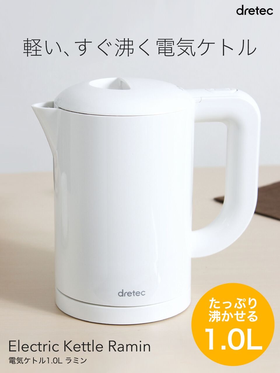 Amazon | ドリテック 電気ケトル(1．0L) ラミン ホワイト PO-323WT