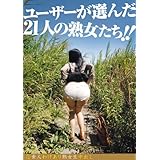 元祖素人初撮り生中出し特別編 ユーザーが選んだ21人の熟女たち!! [通常版] [DVD]