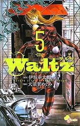 Waltz（５） (ゲッサン少年サンデーコミックス)