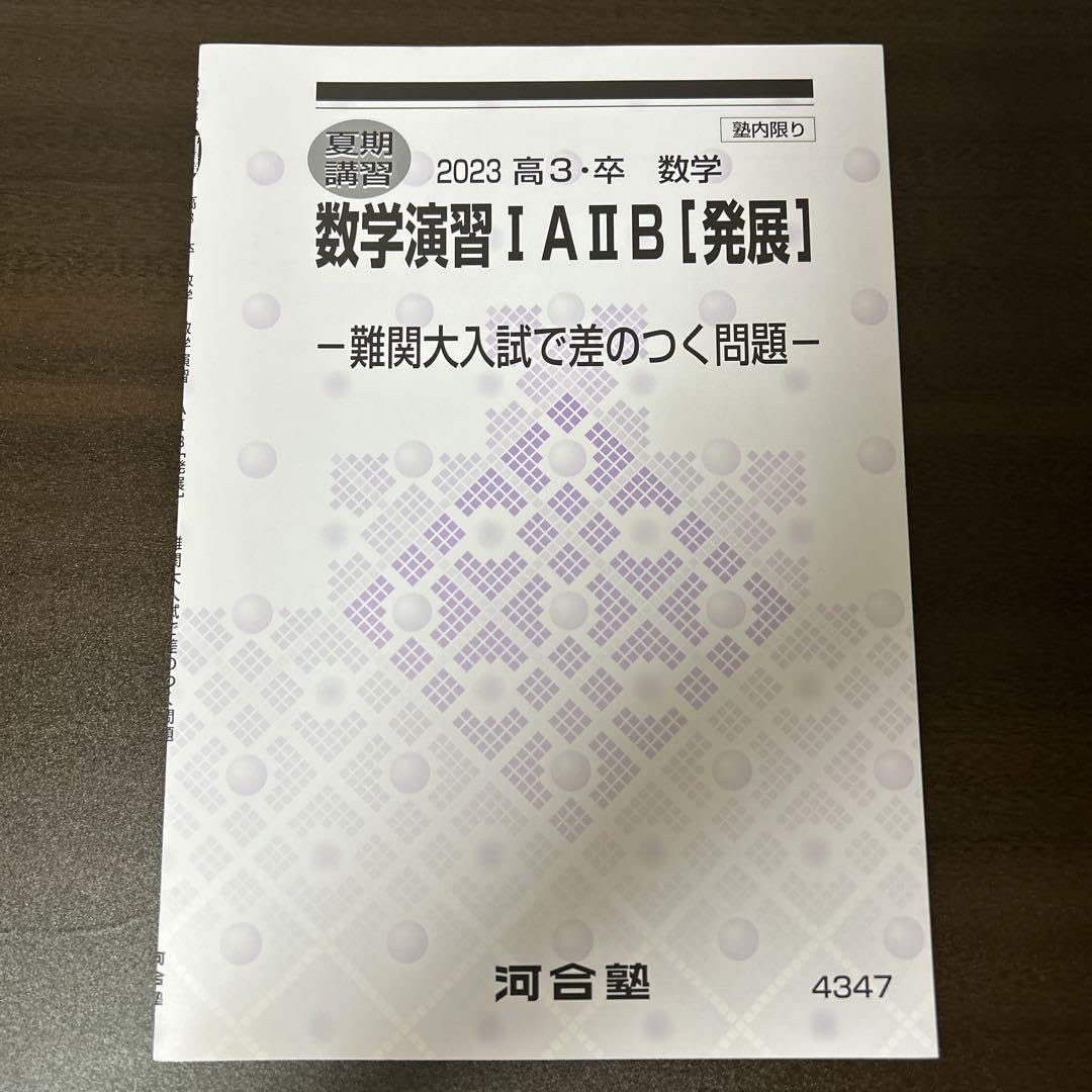 Amazon.co.jp: 河合塾夏期講習テキスト 高3用 数学演習1A2B(発展