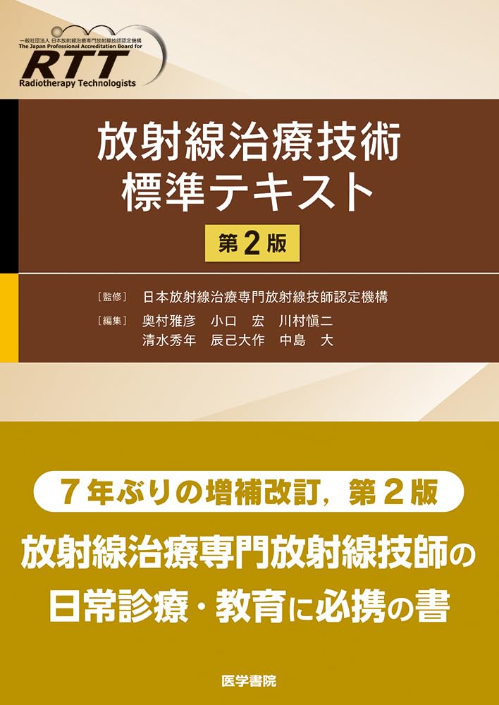 atsuko. 実践事前実習テキスト　第2版　上下　セット 放射線治療技術標準テキスト 第2版 | 日本放射線治療専門放射線技師