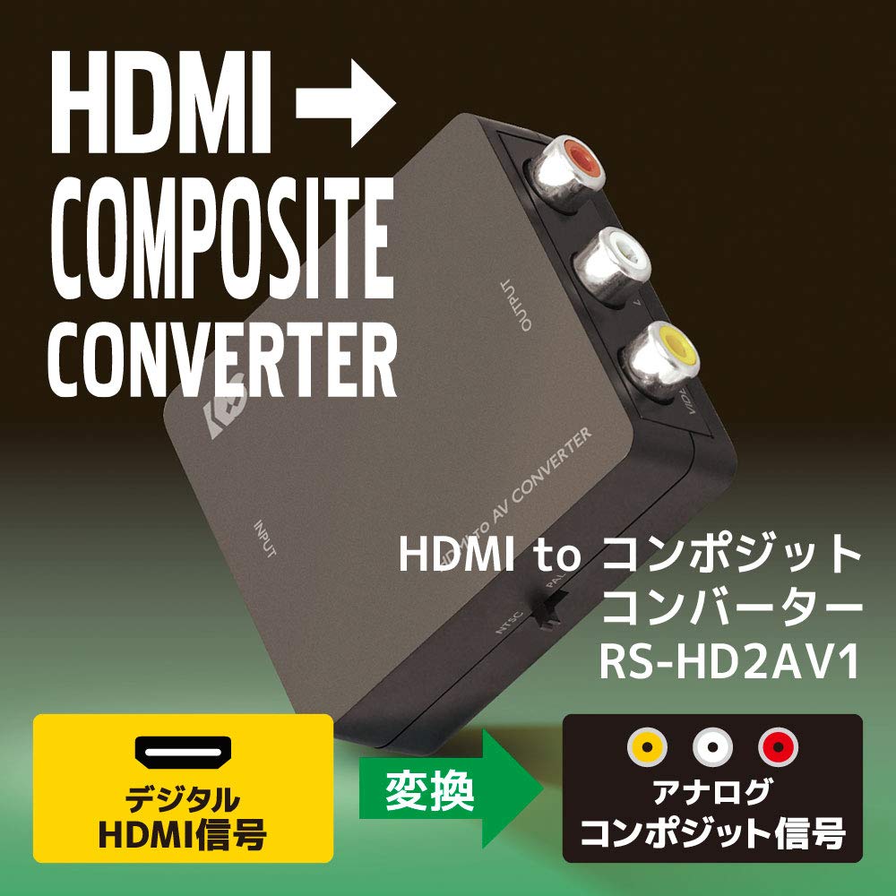 Amazon | ラトックシステム HDMI to コンポジット コンバーター RS