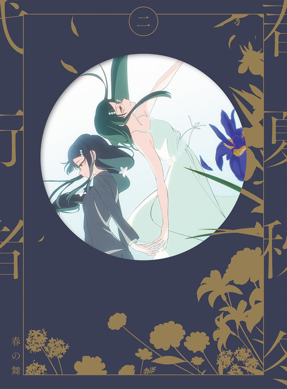 Amazon.co.jp: 春夏秋冬代行者 春の舞 二(完全生産限定版) [Blu-ray