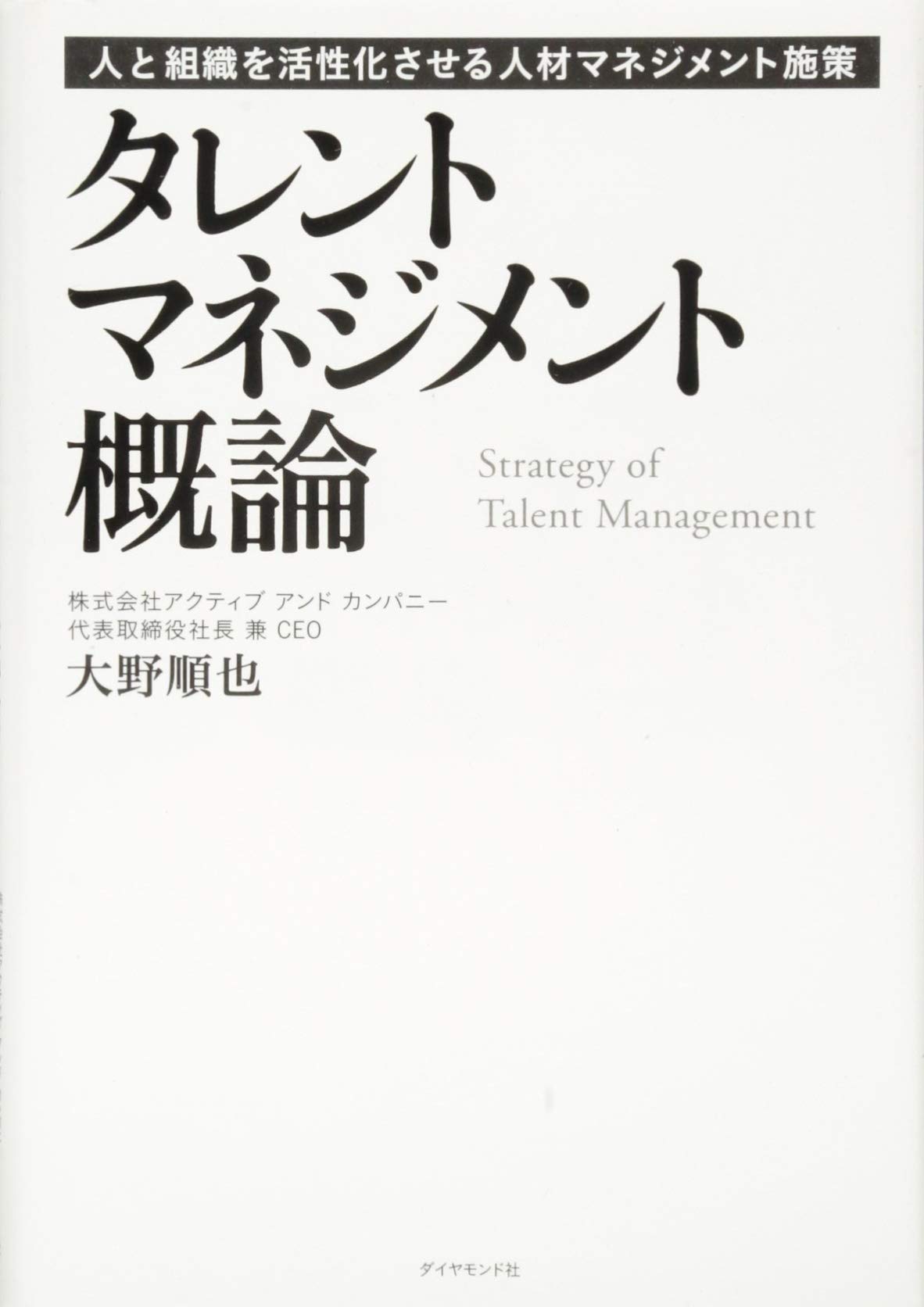 タレントマネジメント概論 人と組織を活性化させる人材マネジメント施策 大野 順也 本 通販 Amazon