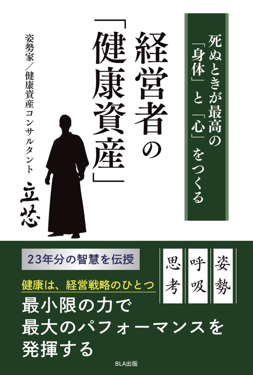 死ぬときが最高の「身体」と「心」をつくる　経営者の「健康資産」