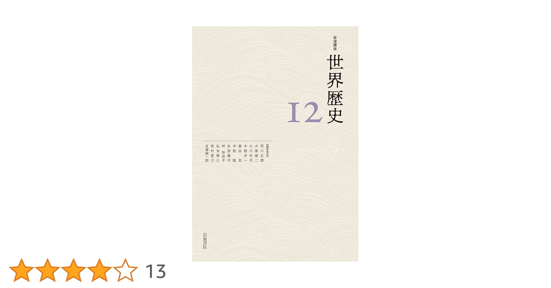 レア・昭和45年・1970年12月18日初版】岩波講座 世界歴史1～31巻全巻 岩波講座 世界歴史〈5〉帝国と支配―古代の遺産 | 樺山 紘一 |本 | 通販