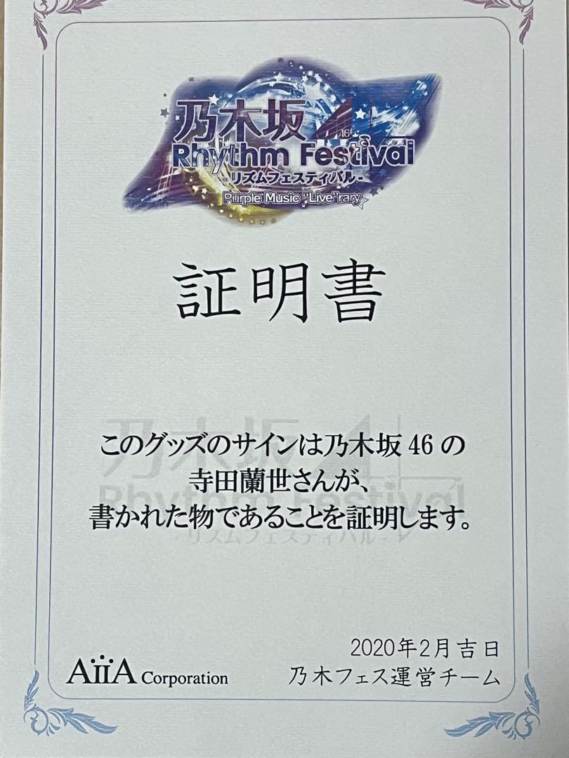 Amazon.co.jp: 乃木坂46 寺田蘭世 直筆サイン入りプリントカード 