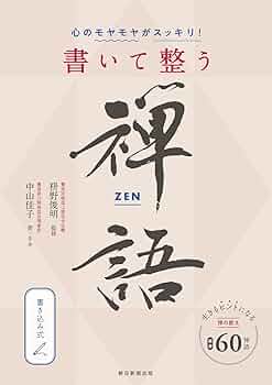心のモヤモヤがスッキリ! 書いて整う禅語 | 枡野俊明 |本 | 通販 | Amazon