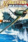 異 帝国太平洋戦争 激突！第二次ミッドウェイ海戦 (歴史群像新書)