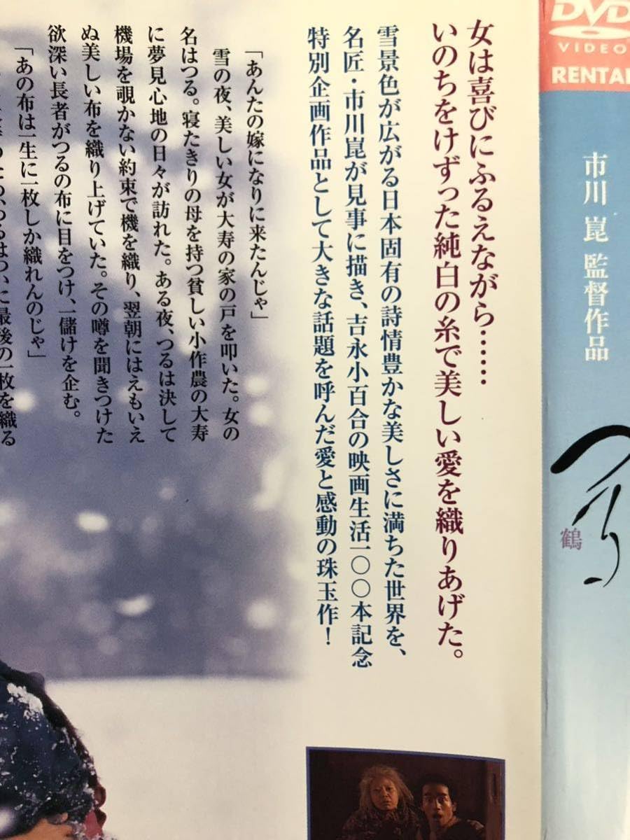 つる　東宝DVD名作セレクション　DVD　吉永小百合　市川崑 Amazon.co.jp: つる [東宝DVD名作セレクション] : 吉永小百合