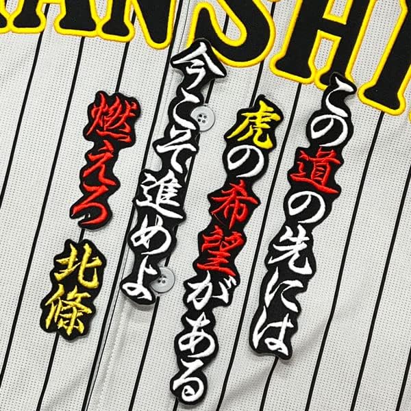 選べる2個セット 阪神タイガース 北條史也 刺繍ユニフォーム