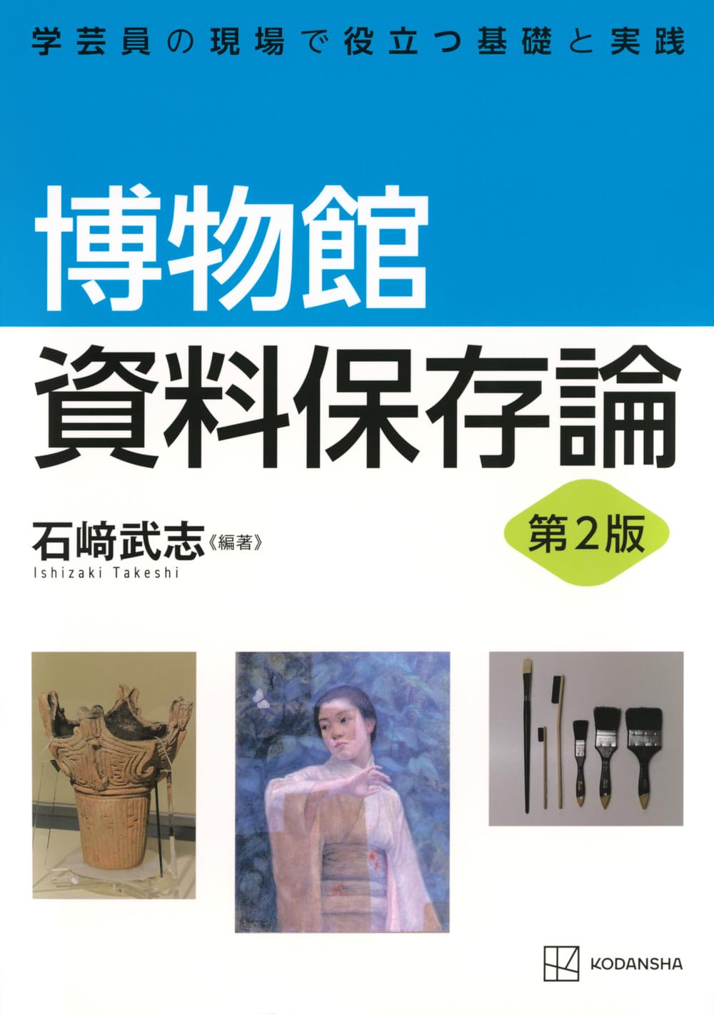 （学芸員を目指す方へ）博物館の歴史・理論・実践　3巻セット 学芸員を目指す方へ）博物館の歴史・理論・実践 3巻セット