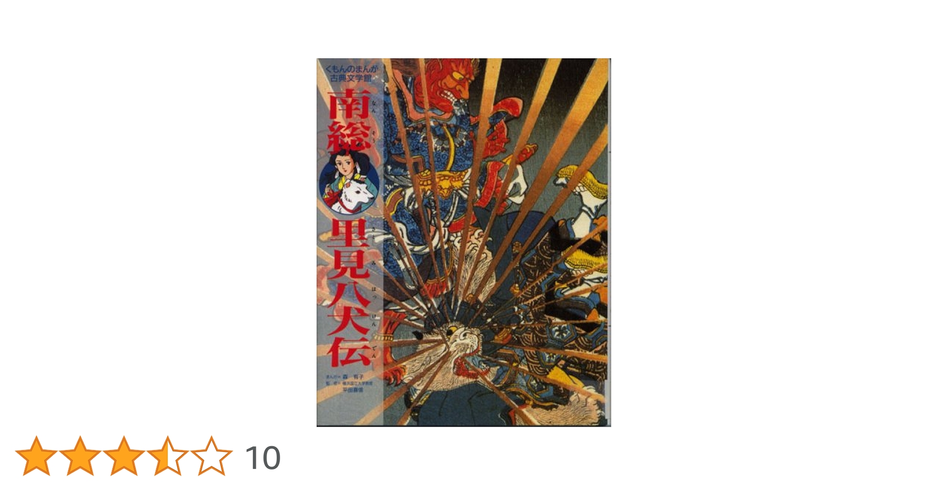 【中古】 マンガ南総里見八犬伝 図書館版 下巻/河出書房新社/滝沢馬琴 Amazon.co.jp: 全訳南総里見八犬傳 : 滝沢 馬琴, 丸屋 おけ八: 本