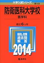 防衛医科大学校 医学科 2014年版 防衛医科大学校(医学科) (2014年版 大学入試シリーズ) | 教学社