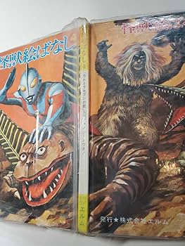 Amazon.co.jp: 6766-12 T 希少 怪獣絵ばなし 4 株式会社エルム