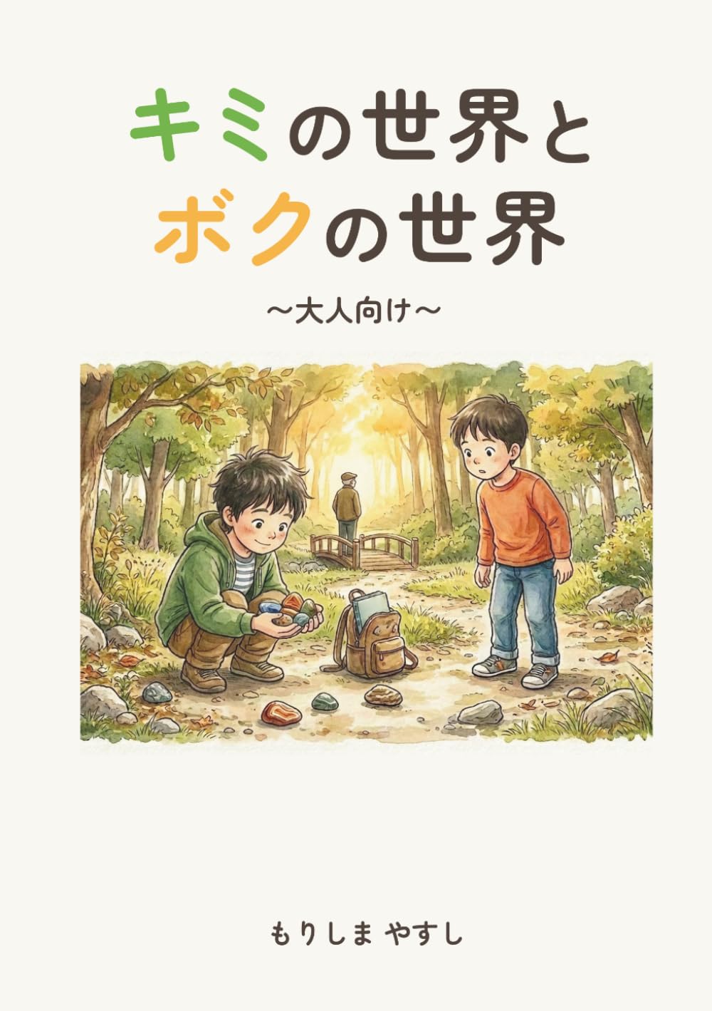 きみの世界とボクの世界: 〜ひとつの世界ふたつの見え方〜大人向け