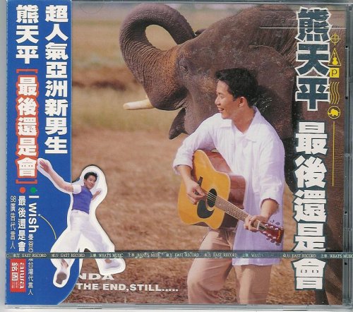 Panda Xiong: At the End Still (Taiwan Import)