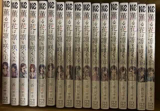 薫る花は凛と咲く 全巻セット 全巻　17巻セット　特典ポストカード付 薫る花は凛と咲く 全巻セット 全巻 17巻セット 特典ポストカード