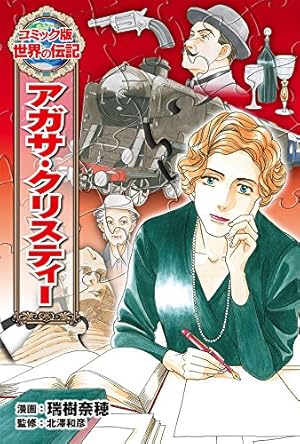 クララ・シューマン (世界の伝記 コミック版 31) | 迎 夏生
