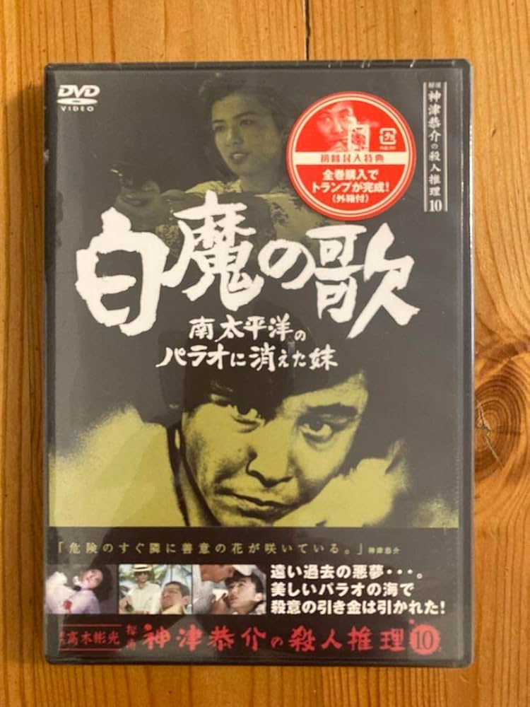 Amazon.co.jp: 白魔の歌 神津恭介の殺人推理 10 : Toys & Games