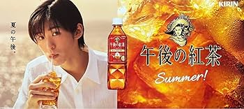 Amazon.co.jp: 商品の説明 キリン午後の紅茶 目黒蓮 中条あやみ