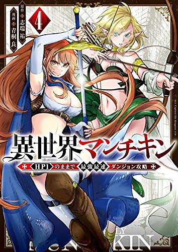 異世界マンチキン ーHP1のままで最強最速ダンジョン攻略ー(4) (シリウスKC) 異世界マンチキン ーHP1のままで最強最速ダンジョン攻略ー(4) (シリウスKC)