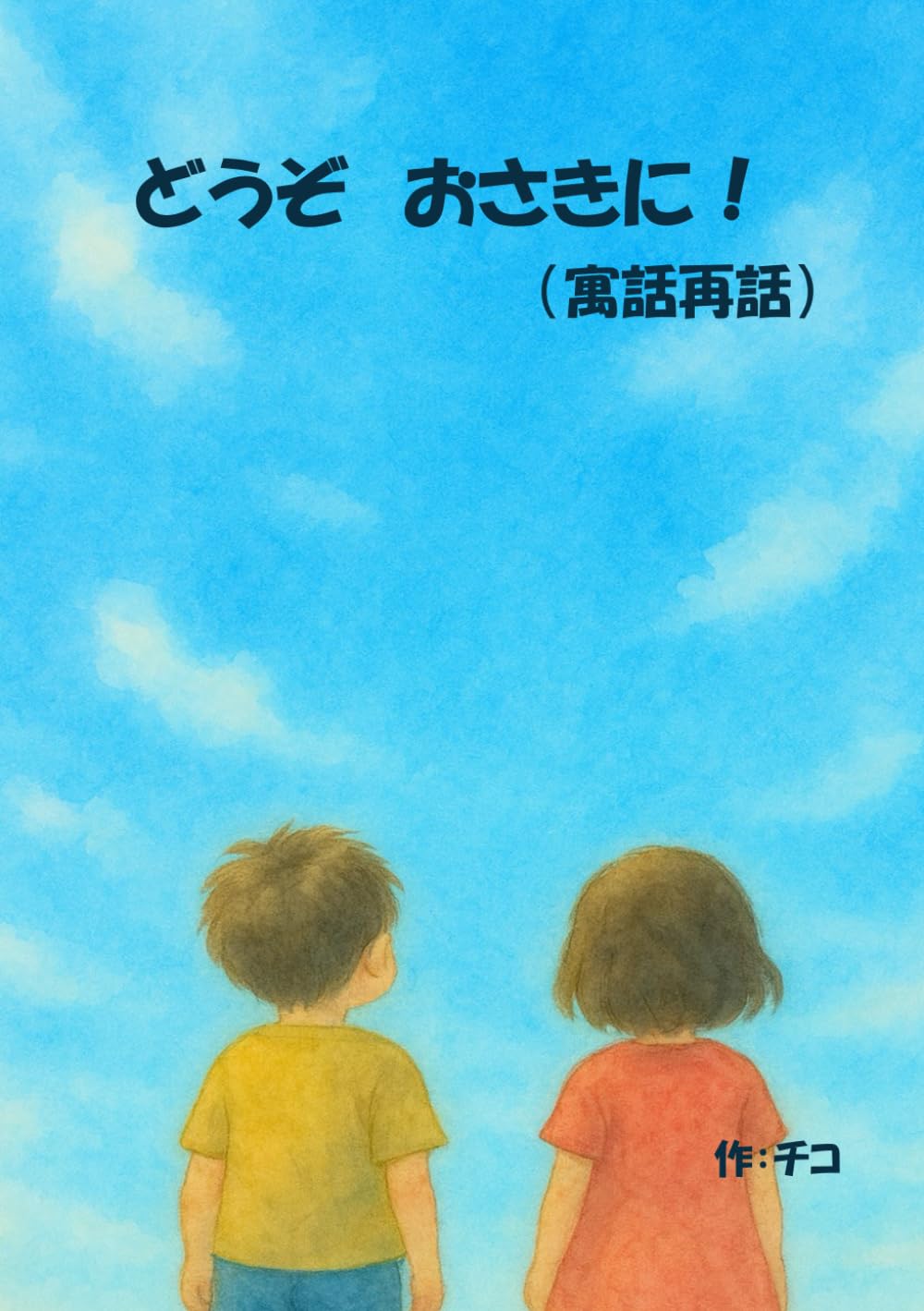 どうぞ　おさきに！