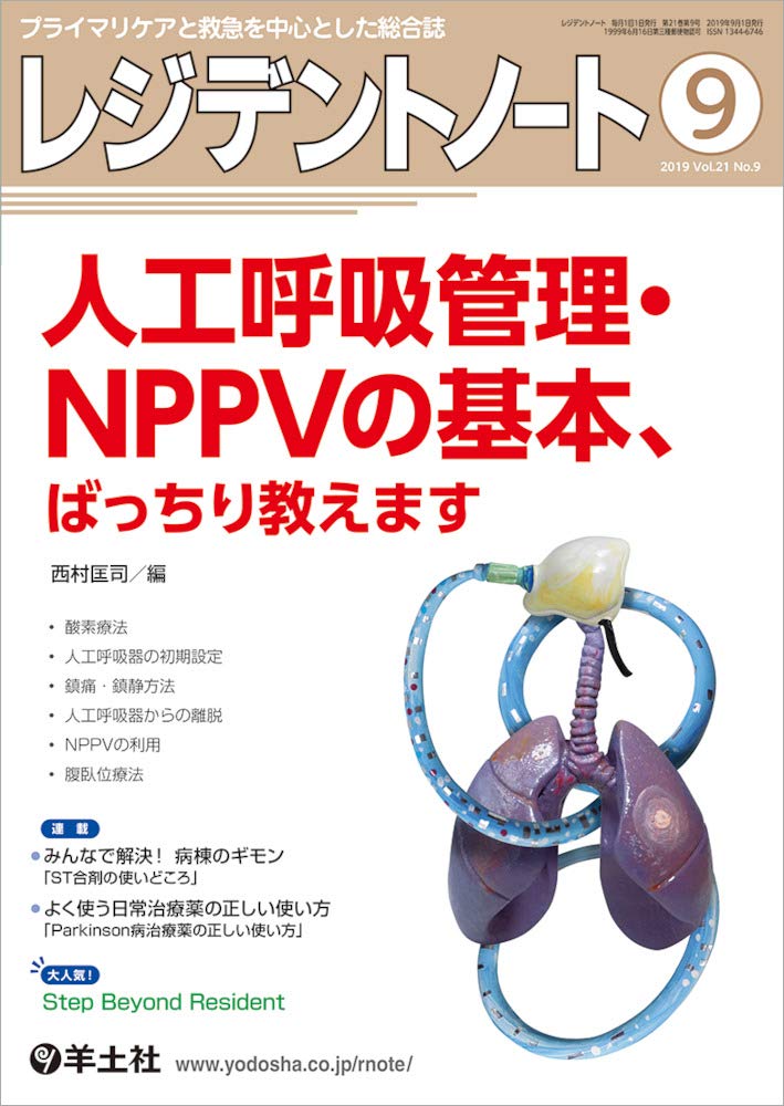 レジデントノート 2019年9月 Vol.21 No.9 人工呼吸管理・NPPVの