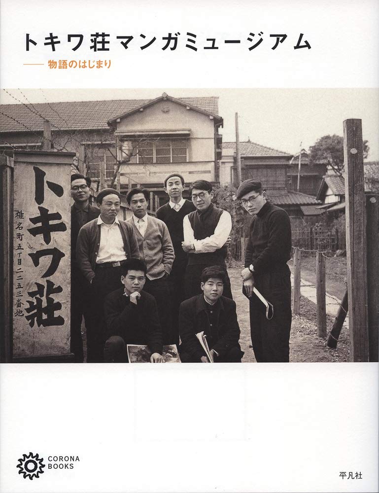 Amazon.co.jp: トキワ荘マンガミュージアム: 物語のはじまり (コロナ