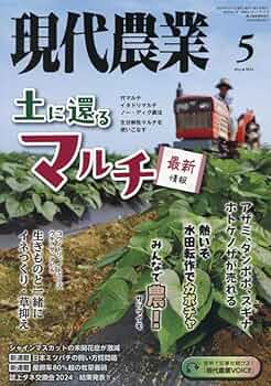現代農業 2024年 05 月号 [雑誌] |本 | 通販 | Amazon
