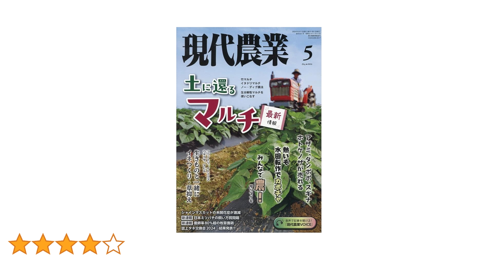 現代農業 2024年 05 月号 [雑誌] |本 | 通販 | Amazon