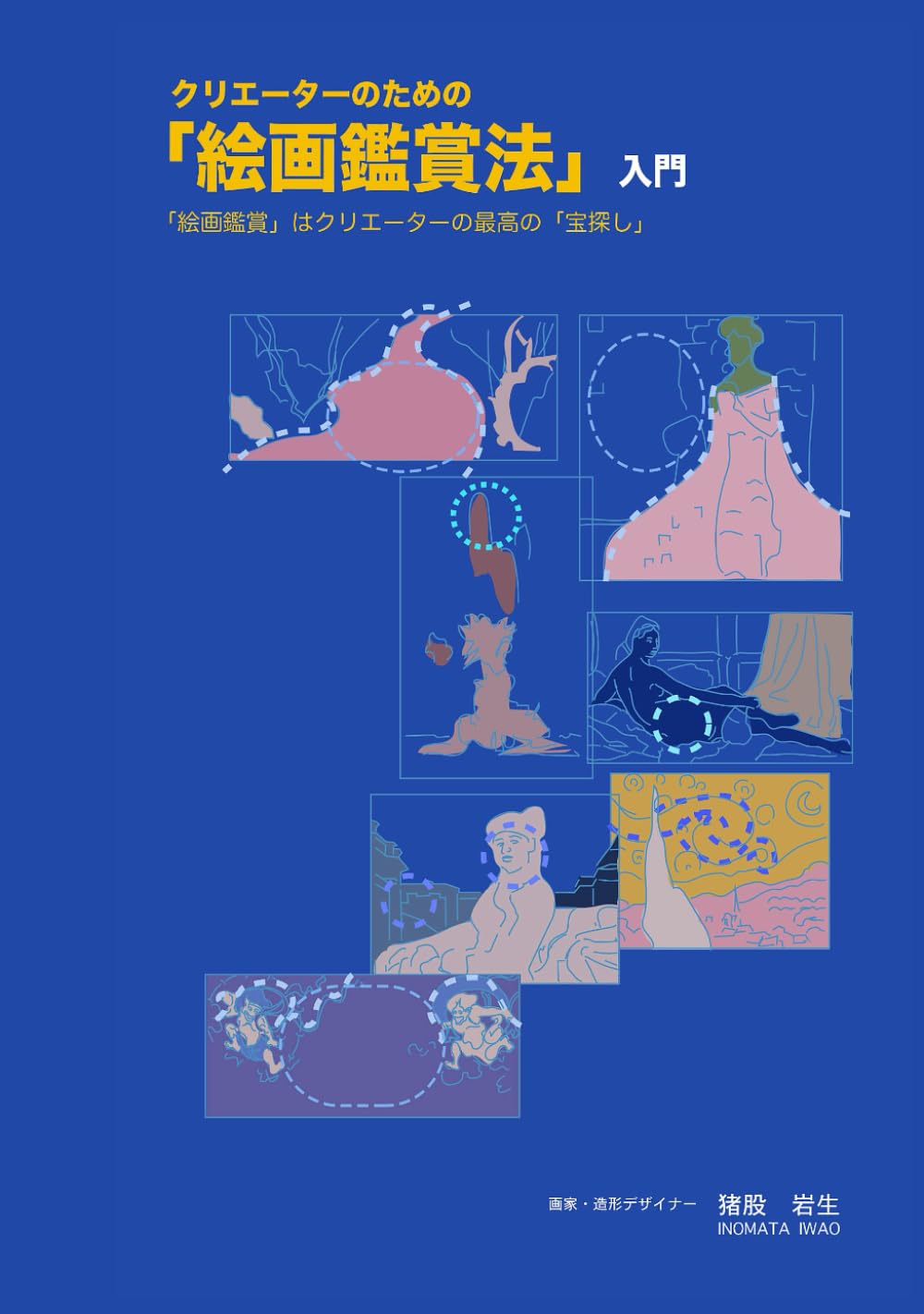 クリエーターのための「絵画鑑賞法」入門: 「絵画鑑賞」はクリエーターの最高の「宝探し」