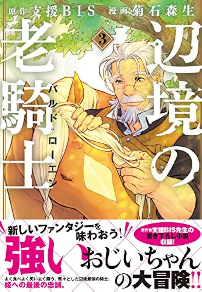 辺境の老騎士 1-12巻セット コミック　人気名作伝記 Amazon.co.jp: 辺境の老騎士 ライトノベル 1-5巻セット : 本
