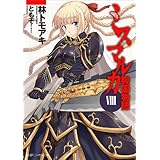 ミスマルカ興国物語　ＶＩＩＩ (角川スニーカー文庫)