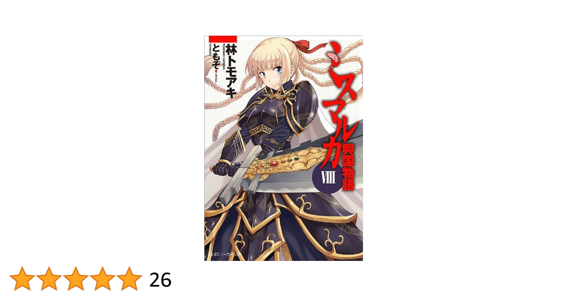 ミスマルカ興国物語 1～9,12 ミスマルカ興国物語 12 | ミスマルカ興国物語 | 書籍情報