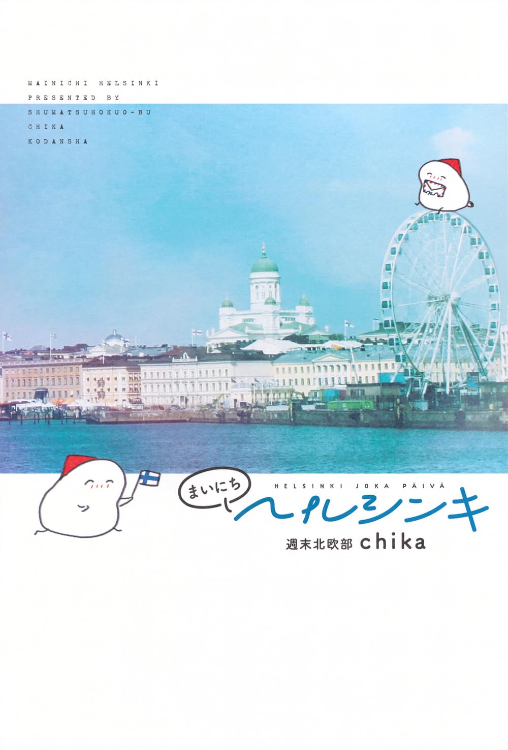 まいにちヘルシンキ | 週末北欧部 chika |本 | 通販 | Amazon