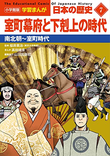 小学館版学習まんが 日本の歴史 7 室町幕府と下剋上の時代: 南北朝~室町時代 (小学館学習まんがシリーズ)