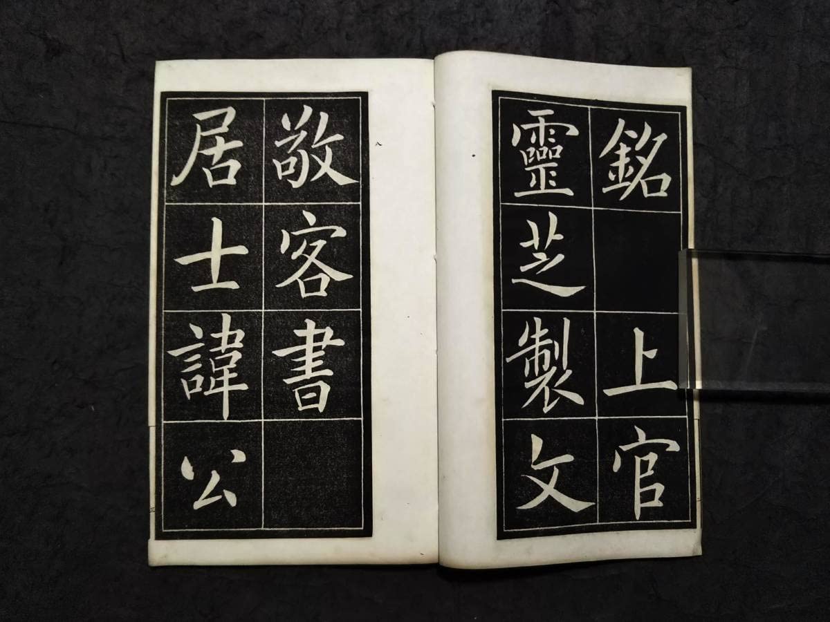 Amazon.co.jp: 1939年姚孟起磚塔銘検索:柯羅版玻璃版原寸支那原