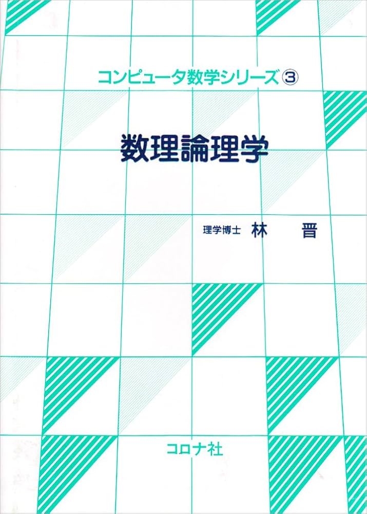 数理論理学 (コンピュータ数学シリーズ) | 晋, 林 |本 | 通販