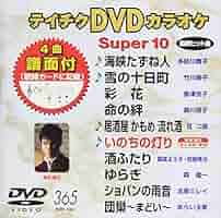 テイチクDVDカラオケ スーパー10(365): Amazon.de: DVD & Blu-ray